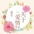 珊美 - 关于爱情2