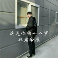 歌者帝辰 - 这是你的十八岁
