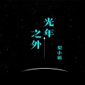 梨小霸 - 这首歌你有听过吗 (DJ版)