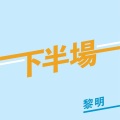 黎明 - 下半场