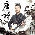 黄国伦 - 唐诗