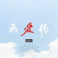 玖音 - 兰博基尼