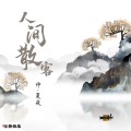 仲夏 - 人间散客