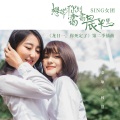 SING女团 - 想带你到霭霭晨光里