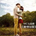 MC斗战佛 - 成全