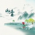 潘羽恩 - 山青