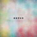 魏岚、张丹丹、杨之秋、张兴华 - 曾子曰-慎终…… (口白)