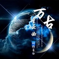 词颜墨白 - 我的婚礼 (伴奏)