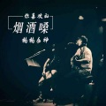 楠楠女神 - 你喜欢的烟酒嗓