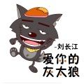 刘长江 - 爱你的灰太狼