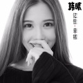 韩晴 - 记住幸福