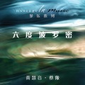 黄慧音 - 般若