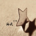 李孝恩 - 百分百爱你