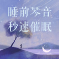 入眠钢琴曲:伴你睡个好觉