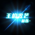 林烁 - EA7淘汰出局