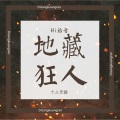 地藏狂人 - 地藏旗
