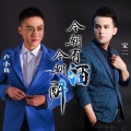 卢小鱼、宝二 - 今朝有酒今朝醉