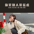李瑶呢 - 义无反顾的昨天 (DJ版)