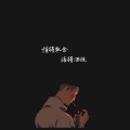 徐词c - 你只管努力 其他的交给天意