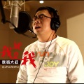 秋裤大叔 - 我就是我