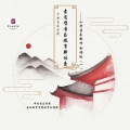 中央音乐学院音乐教育学院附中合唱团 - 雾锁山头 (现场版)