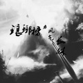 牛志宏 - 梦回琅琊