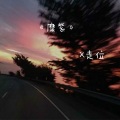 X走位 - 独行者