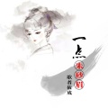歌者筱成 - 一点朱砂眉