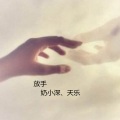 Mc天乐 - 放手
