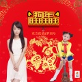 东方依依、罗羽兮 - 新年春回到