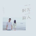 赵登凯、任然 - 时光游人