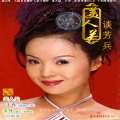 谈芳兵 - 美人关