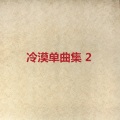冷漠 - 问情为何物
