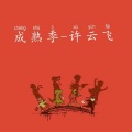 许云飞 - 那个男生