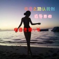电音之路认我创
