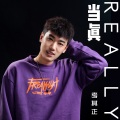 考其正 - 当真