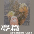 梦篇-曜真Uma翻唱辑