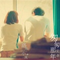洛依、小风 - 匆匆那年·纪念