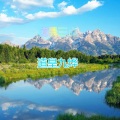 道皇九烨 - 凌晨三点