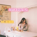 MC王温柔 - 你别连笑都那么勉强