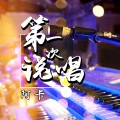 阿卡 - 第一次说唱