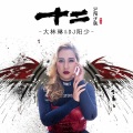 大林琳、DJ阿阳 - 十二