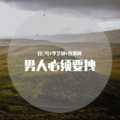 白雲兮、连贾柯、李艺邱 - 大路朝前,各走各的