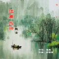 默言 - 江南水乡