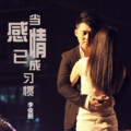 李俊熙 - 当感情已成习惯
