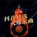 告白时间 (DJ版)