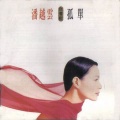 潘越云 - 一错再错