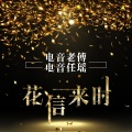 电音老傅、电音任瑶 - 最帅摩托摇 (DJ版)