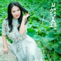 门丽 - 女人就要美美美
