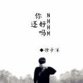 徐子洋、杨浩宇 - 爱吗？累吗？
